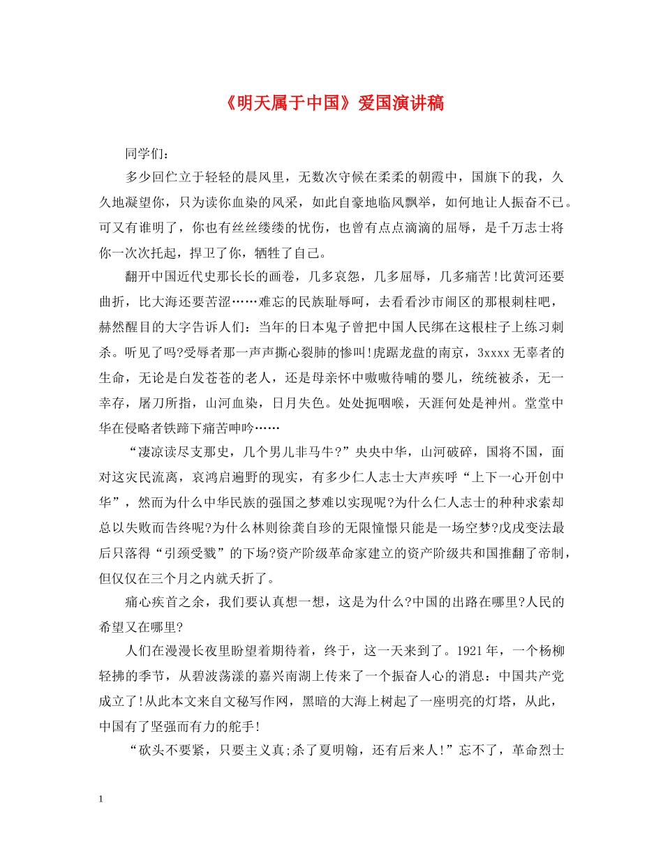 《明天属于中国》爱国演讲稿 _第1页