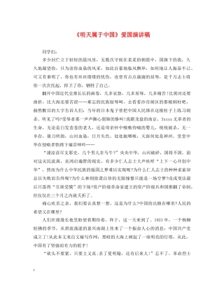 《明天属于中国》爱国演讲稿 
