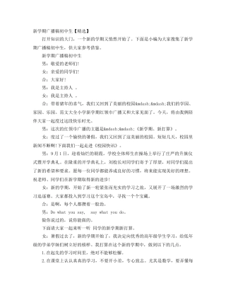 新学期广播稿初中生【精选】 