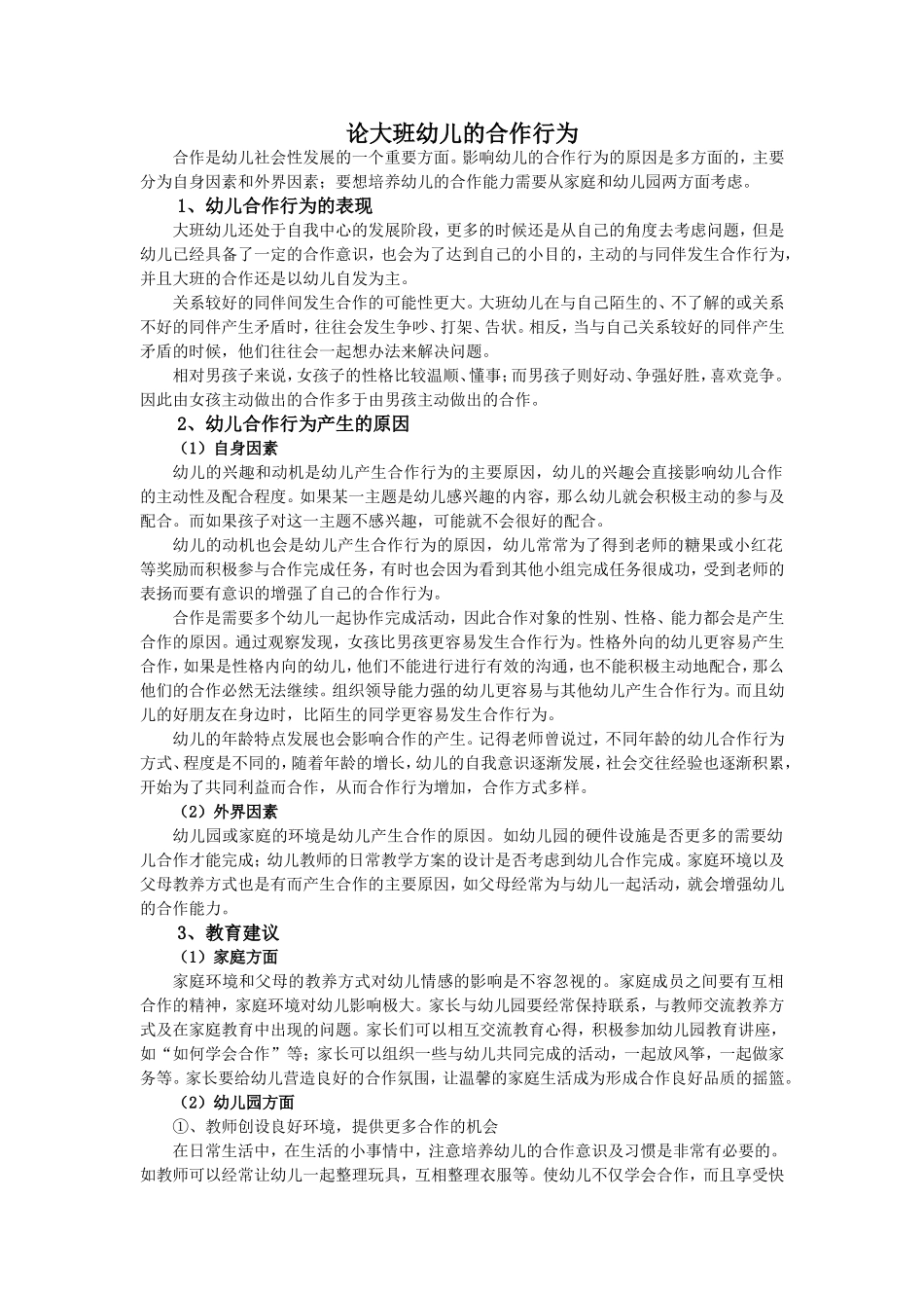 论大班幼儿的合作行为_第1页