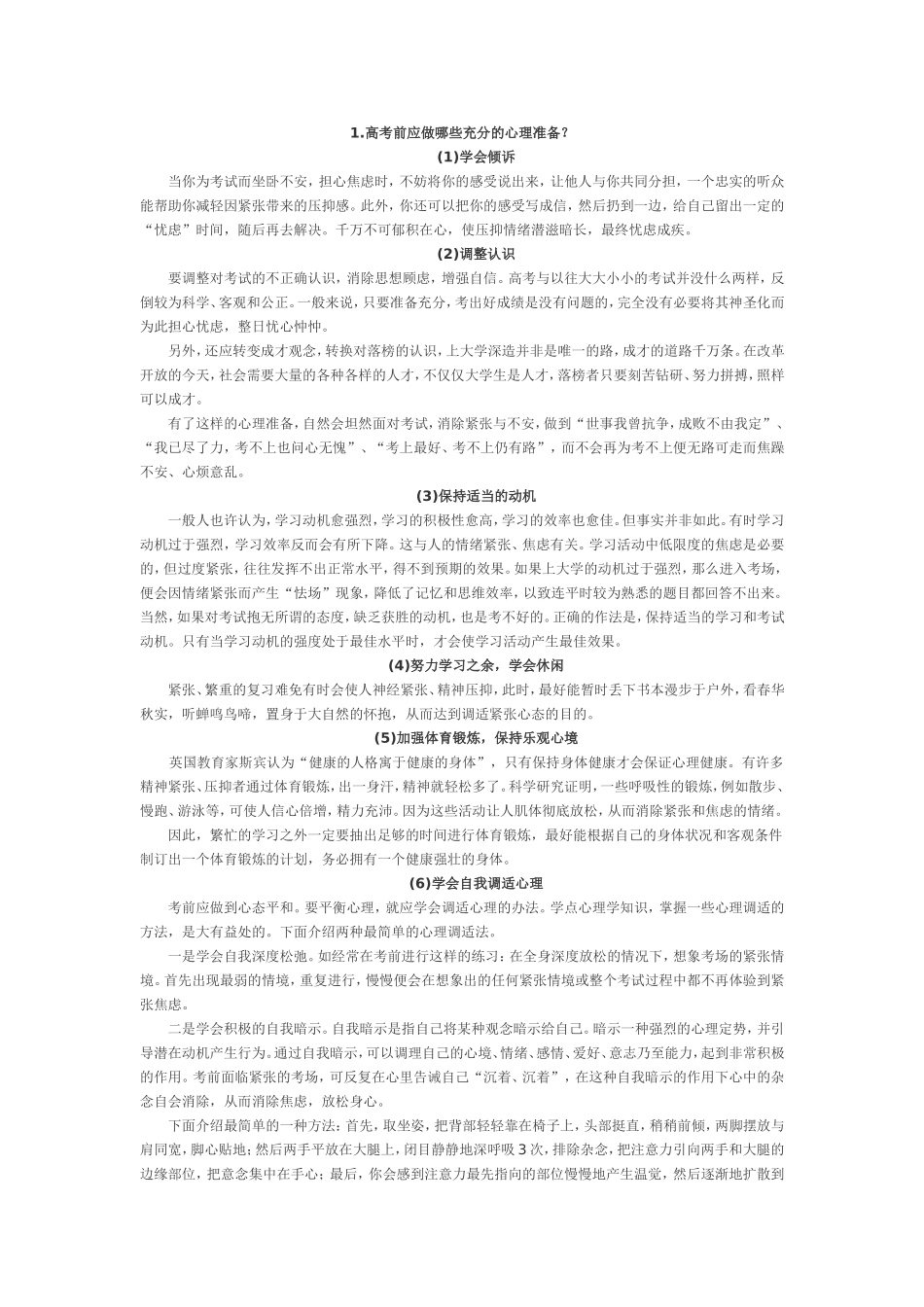 高考前应做哪些充分的心理准备_第1页