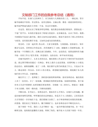 文秘部门工作的自我参考总结（通用） 