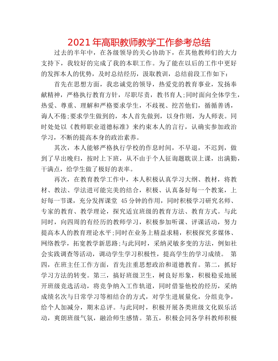 2024年高职教师教学工作参考总结 _第1页
