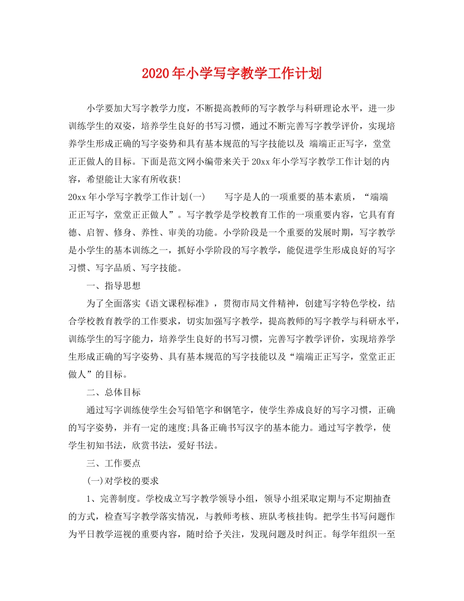 2020年小学写字教学工作计划_第1页