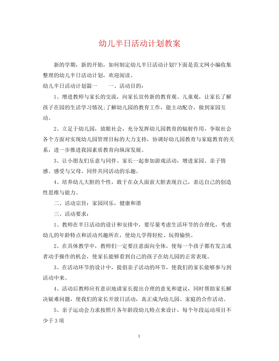 幼儿半日活动计划教案_第1页