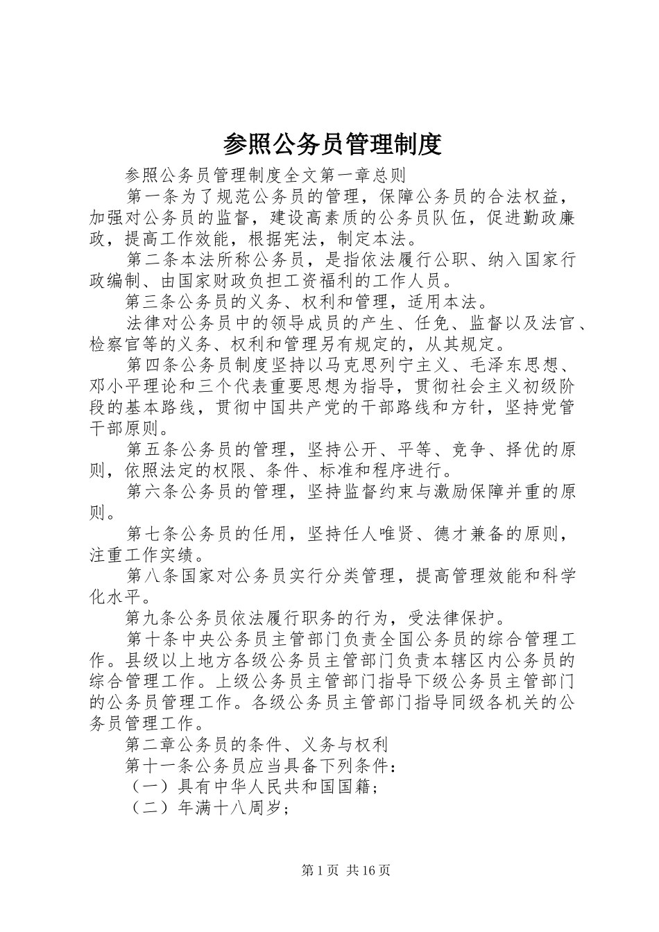 参照公务员管理制度_第1页