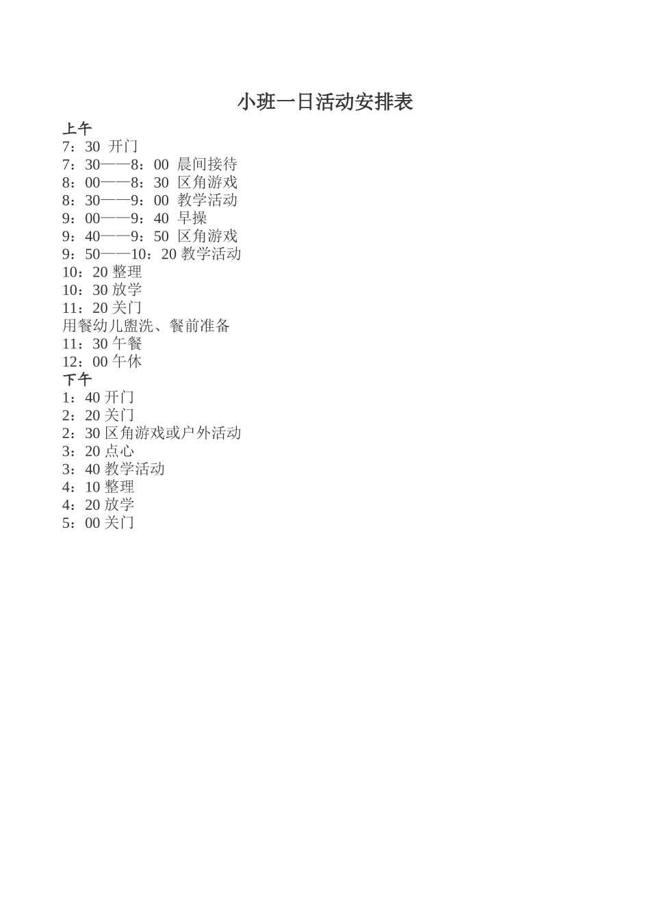 小班一日安排表_第1页