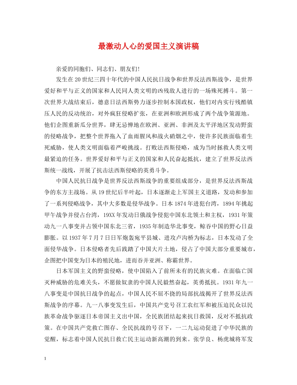 最激动人心的爱国主义演讲稿 _第1页
