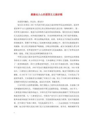最激动人心的爱国主义演讲稿 