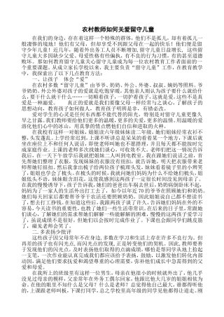 农村教师如何关爱留守儿童