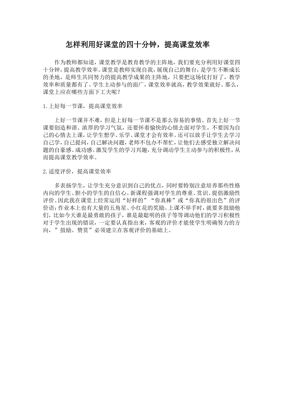 怎样利用好课堂的四十分钟_第1页