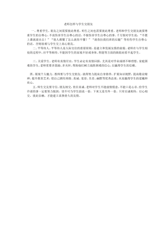 老师怎样与学生交朋友