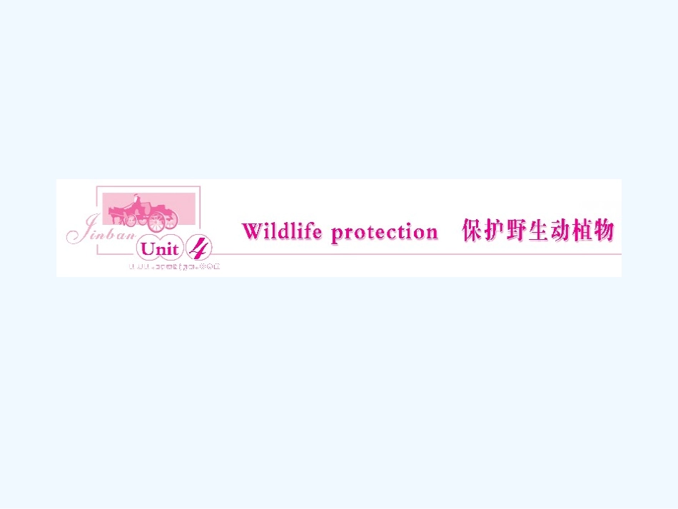 【河南专版】《金版新学案》2011高三英语一轮课件 新人教版必修2-4_第1页