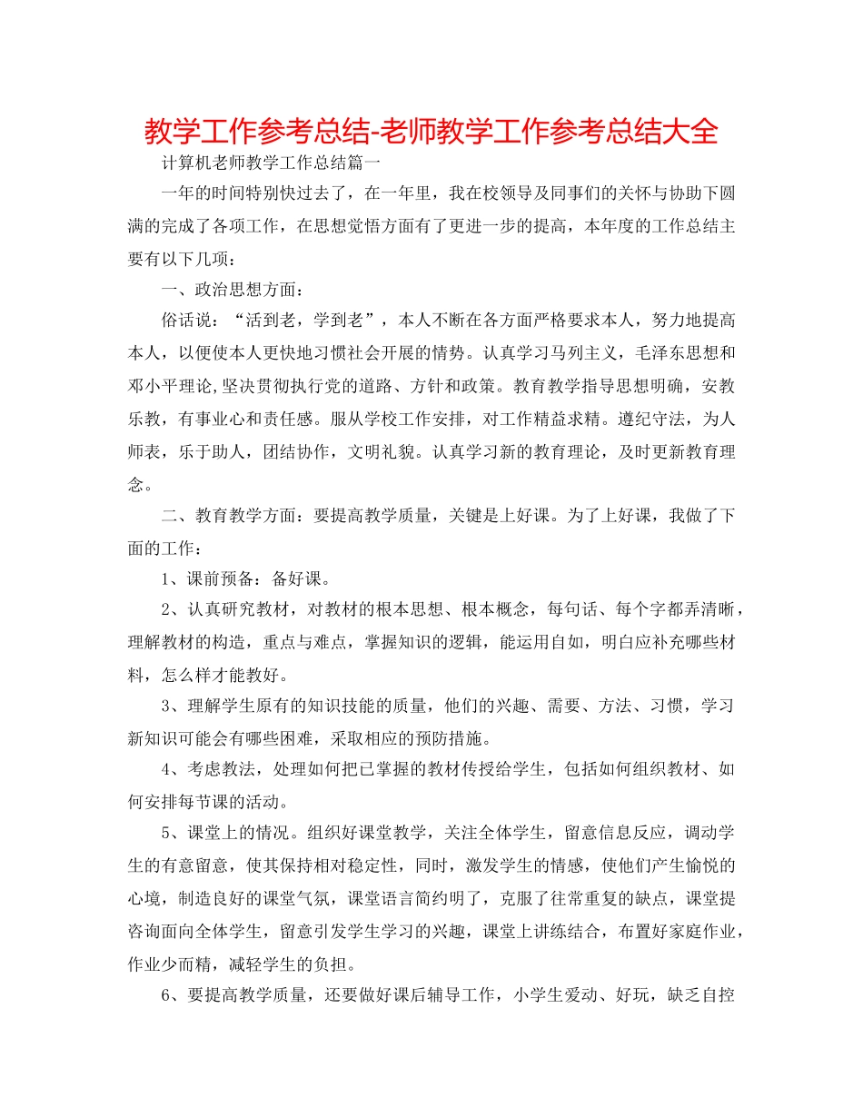 教学工作参考总结-教师教学工作参考总结大全 _第1页