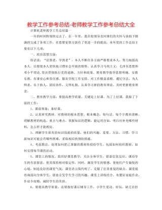教学工作参考总结-教师教学工作参考总结大全 