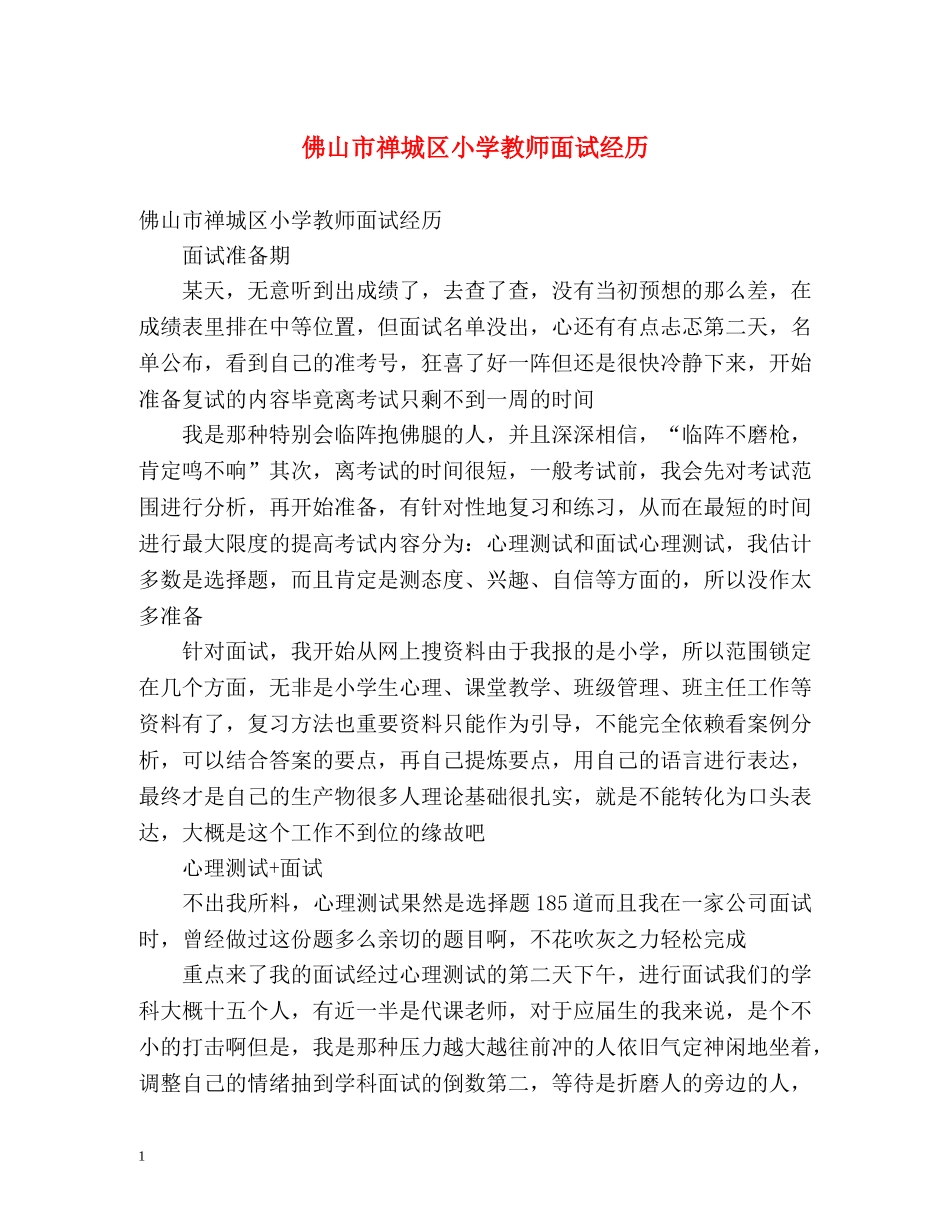 佛山市禅城区小学教师面试经历 _第1页