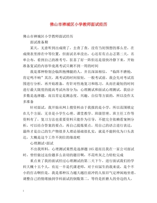 佛山市禅城区小学教师面试经历 