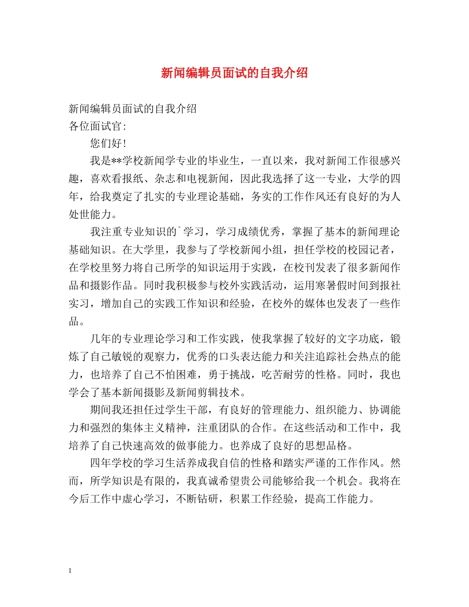 新闻编辑员面试的自我介绍 _第1页