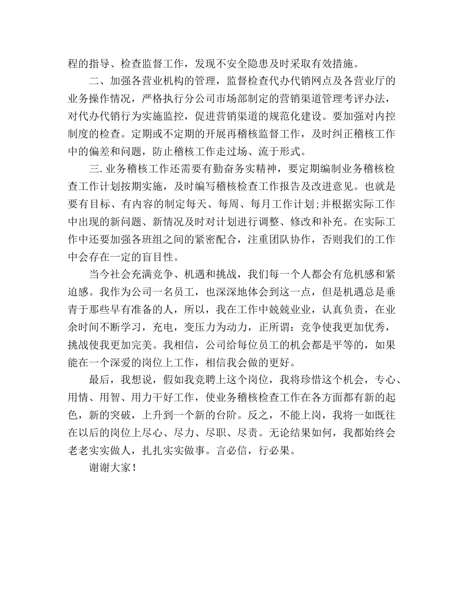 公司稽核班长竞聘演讲稿2 _第2页