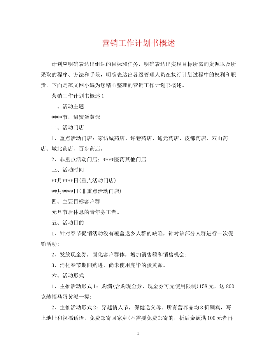 营销工作计划书概述_第1页