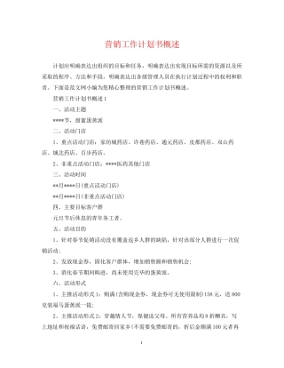 营销工作计划书概述