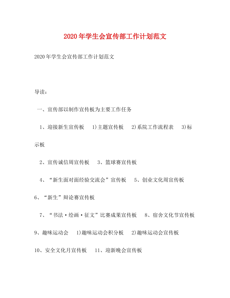 2020年学生会宣传部工作计划范文2_第1页