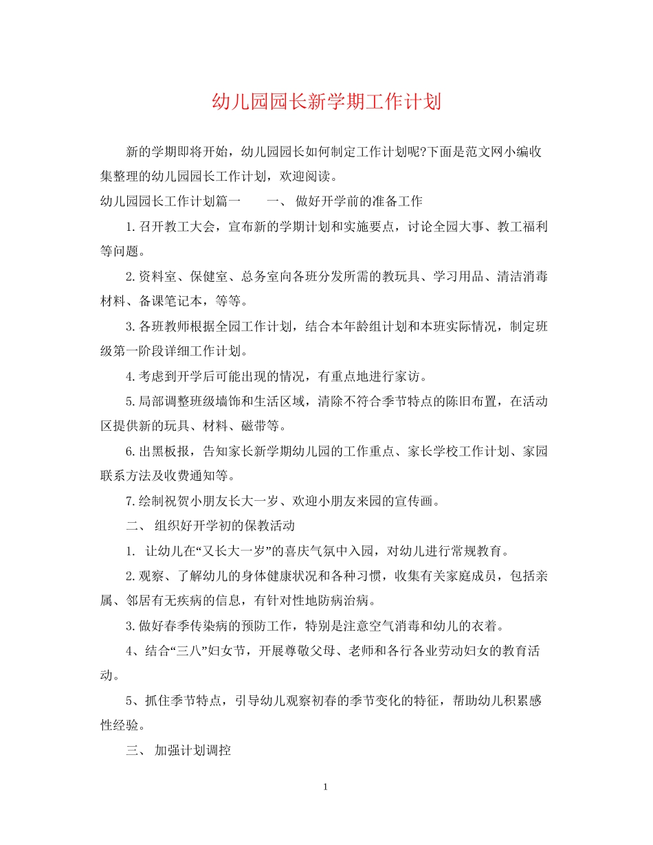 幼儿园园长新学期工作计划2_第1页