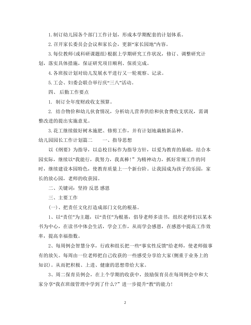 幼儿园园长新学期工作计划2_第2页