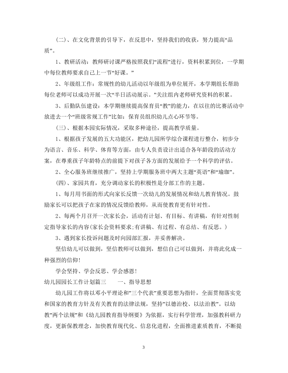 幼儿园园长新学期工作计划2_第3页