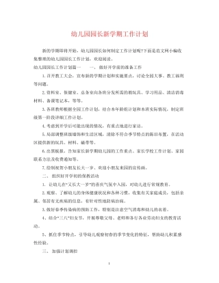 幼儿园园长新学期工作计划2