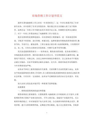 市场营销工作计划书范文