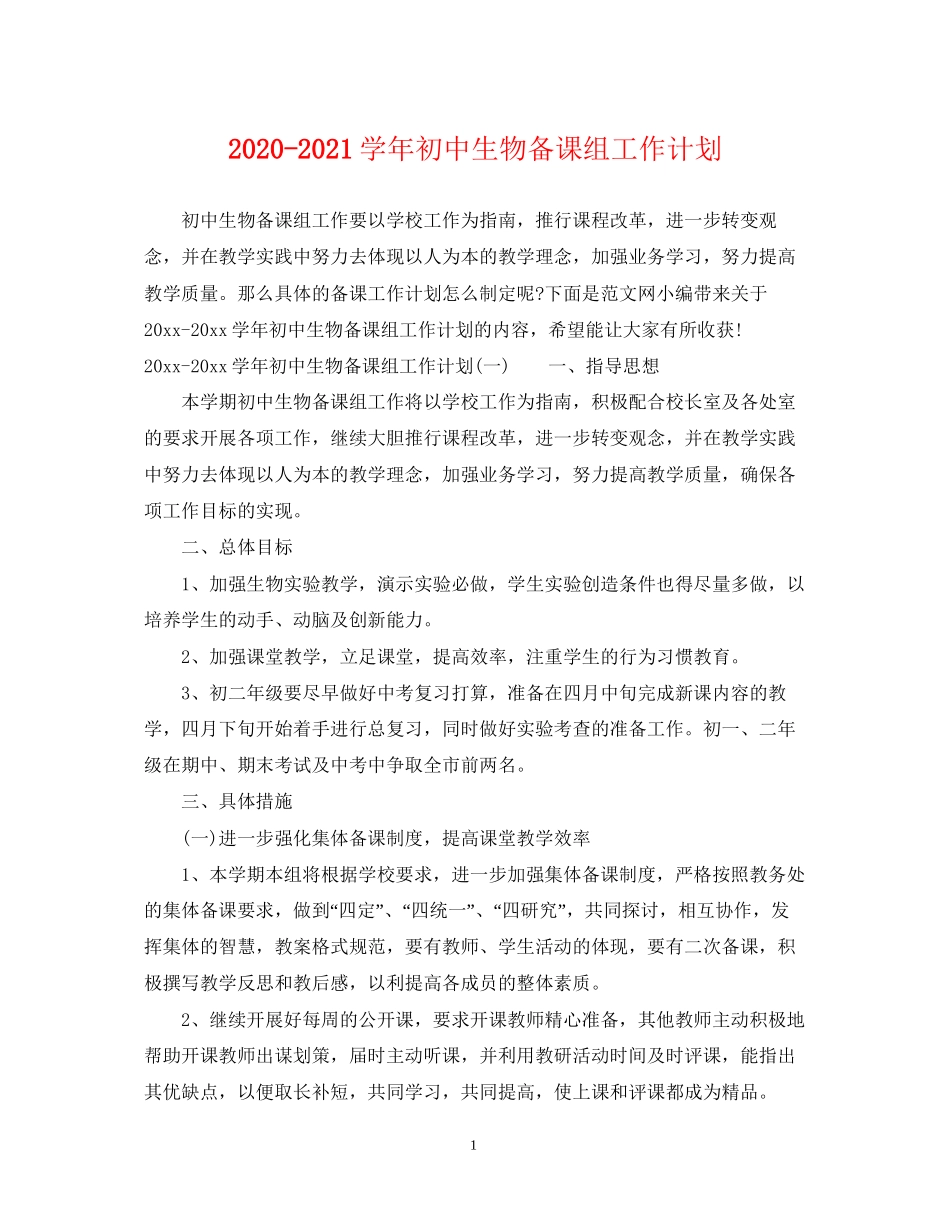 学年初中生物备课组工作计划_第1页