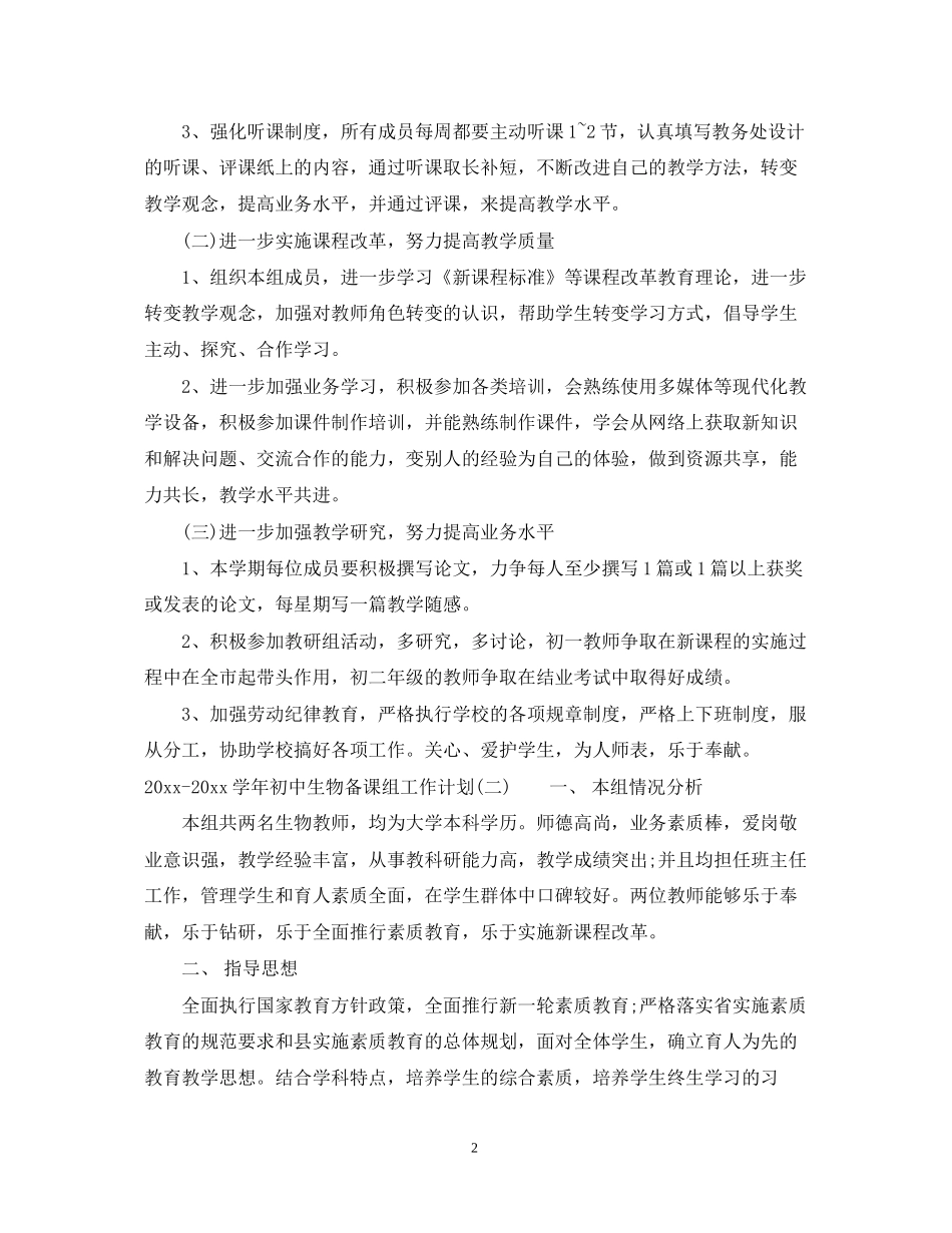 学年初中生物备课组工作计划_第2页