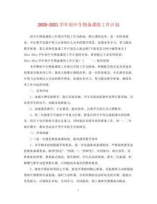 学年初中生物备课组工作计划