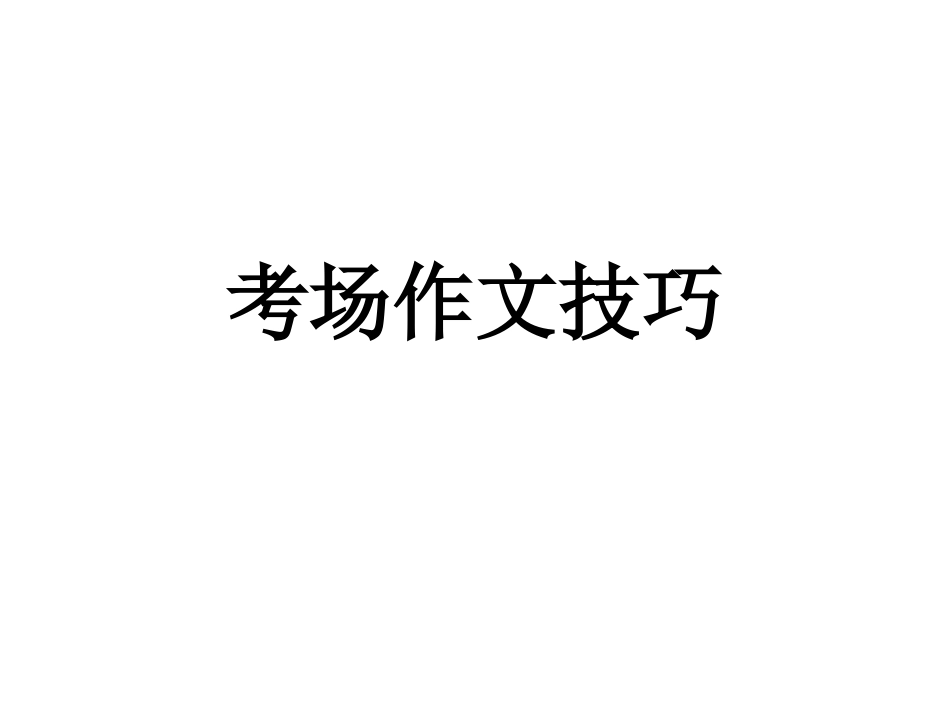 考场作文技巧zxxk闪出第一道亮光：题好一半文_第1页