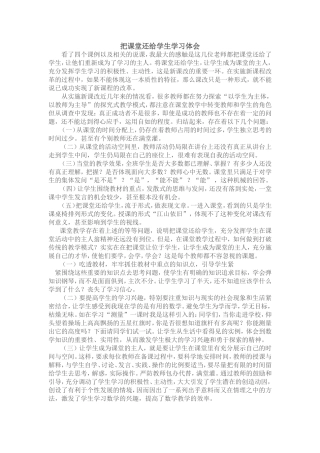 把课堂还给学生学习体会