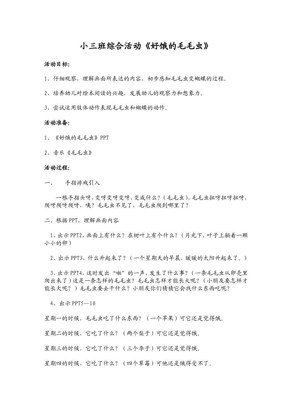 小三班观摩课《好饿的毛毛虫》_第1页
