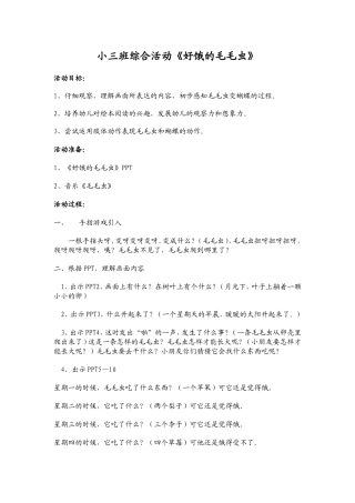 小三班观摩课《好饿的毛毛虫》