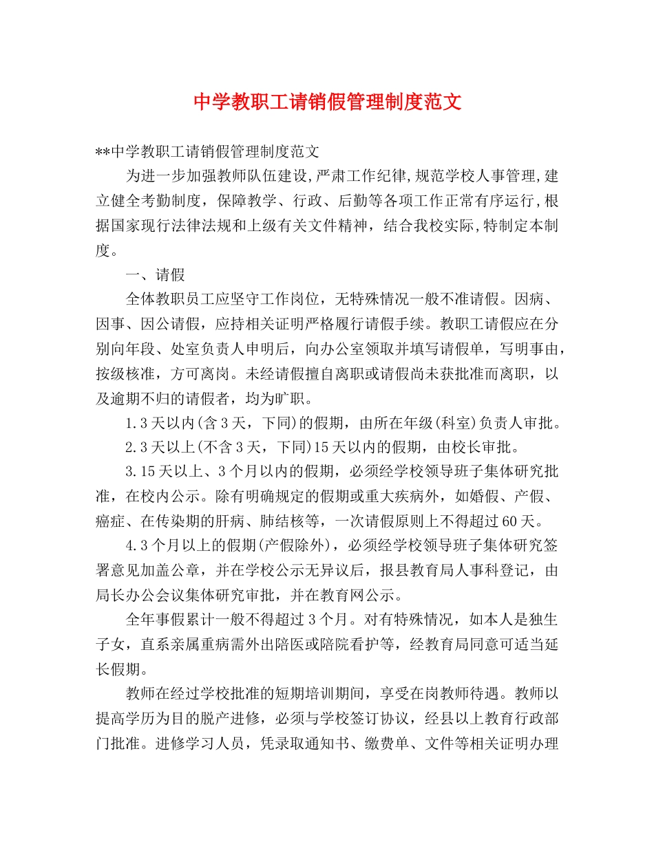 教职工请销假管理制度范文 _第1页