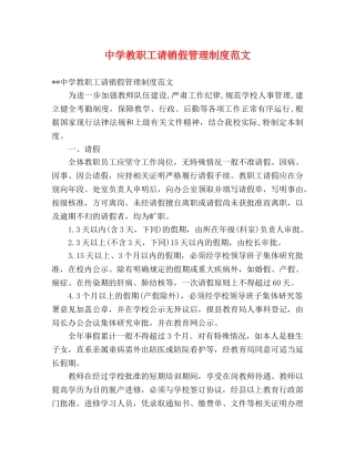 教职工请销假管理制度范文 