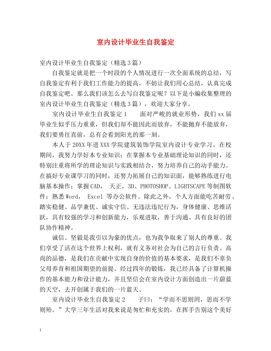 室内设计毕业生自我鉴定 _第1页