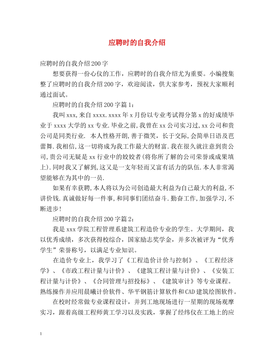应聘时的自我介绍2 _第1页