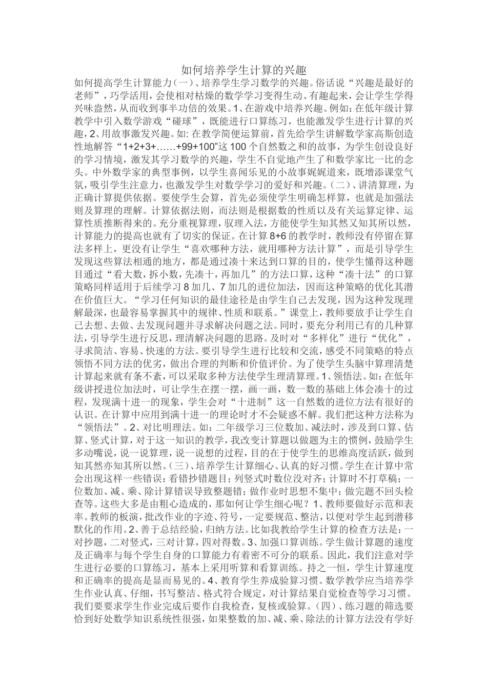 如何培养学生计算的兴趣_第1页