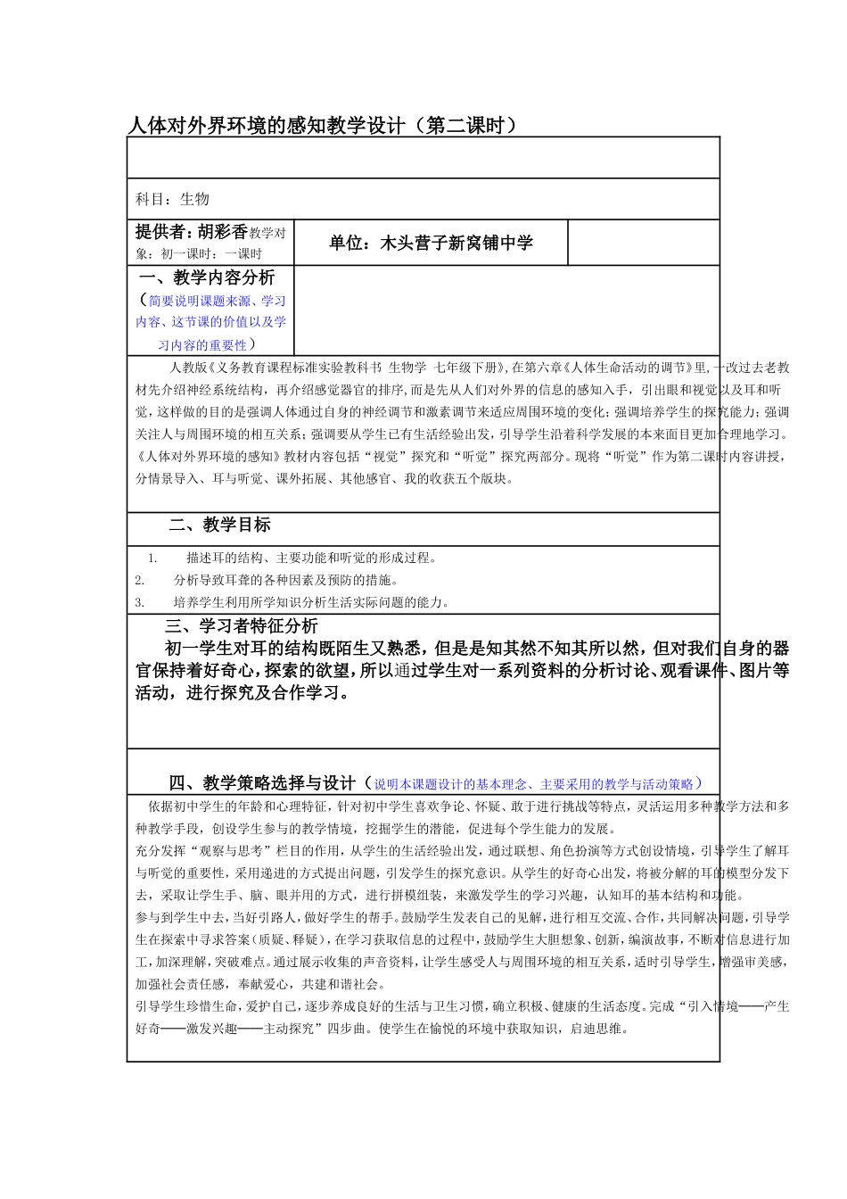 人体对外界环境的感知教学设计_第1页