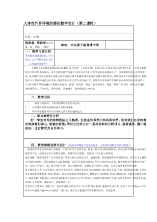 人体对外界环境的感知教学设计