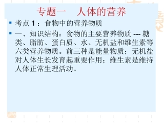 专题一人体的营养