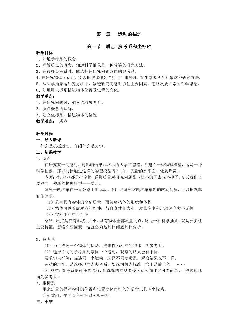 高一物理《11质点参考系和坐标系》教案寻瑞_第1页