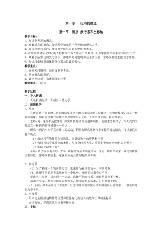 高一物理《11质点参考系和坐标系》教案寻瑞