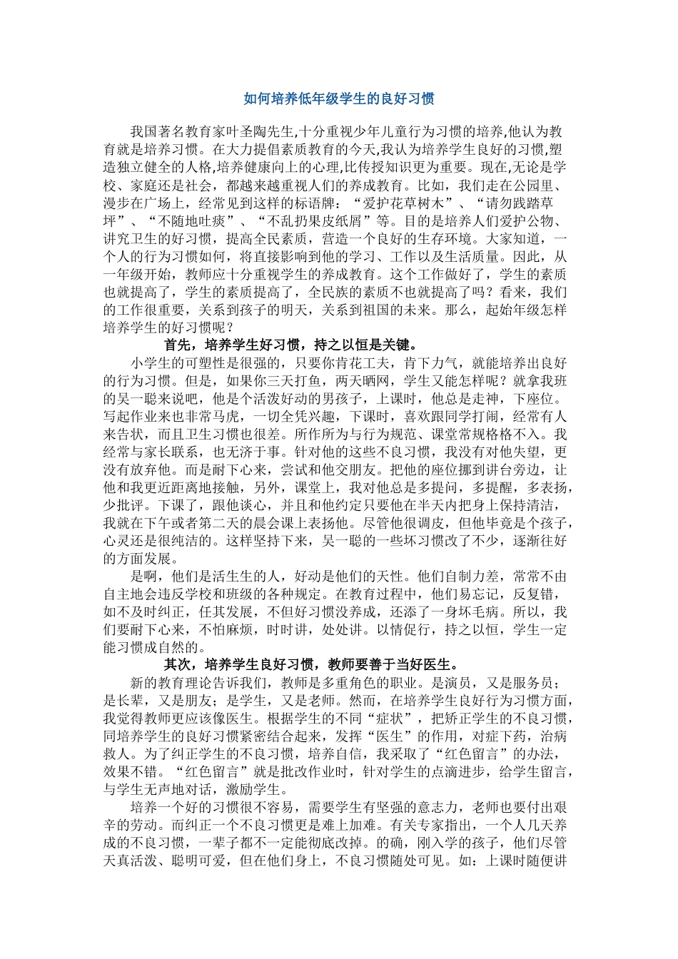 如何培养低年级学生的良好习惯_第1页