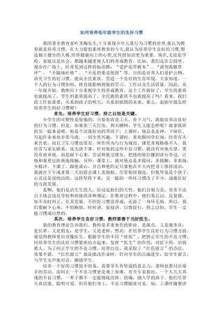 如何培养低年级学生的良好习惯